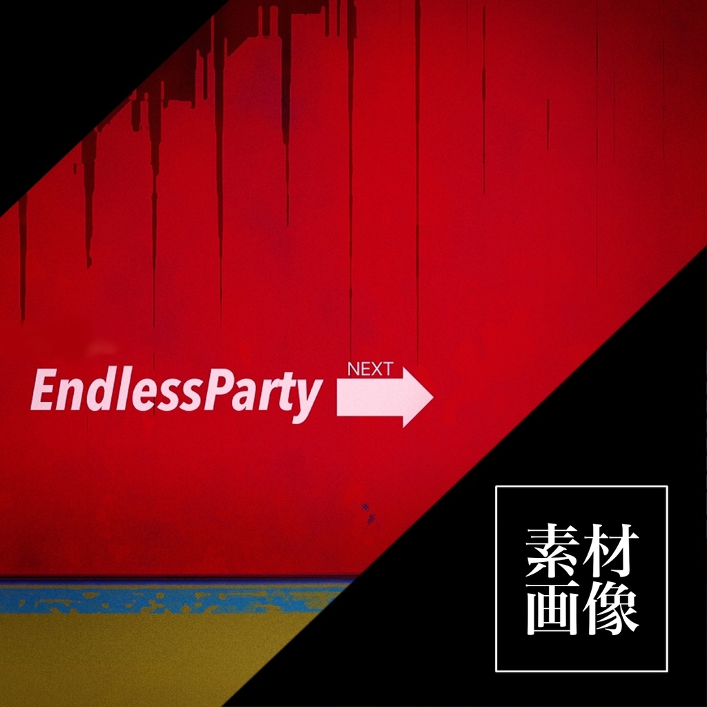 【素材】EndlessParty➡︎