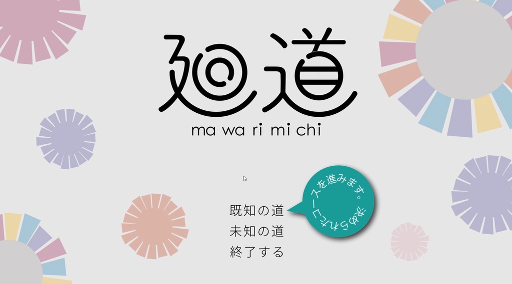 3Dランゲーム「廻道(mawarimichi)」