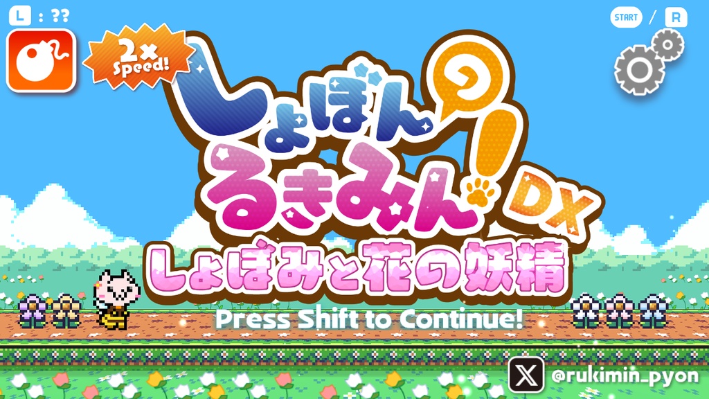 しょぼんのるきみん!DX~しょぼみと花の妖精~春なので2倍速ver