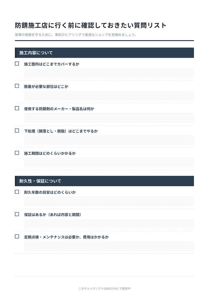 防錆施工店に行く前に確認しておきたい質問リスト【PDF】