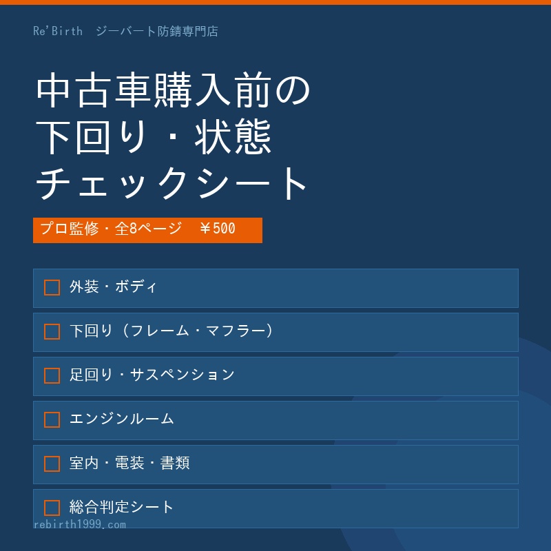 中古車購入前の下回り・状態チェックシート【プロ監修・全8ページ】