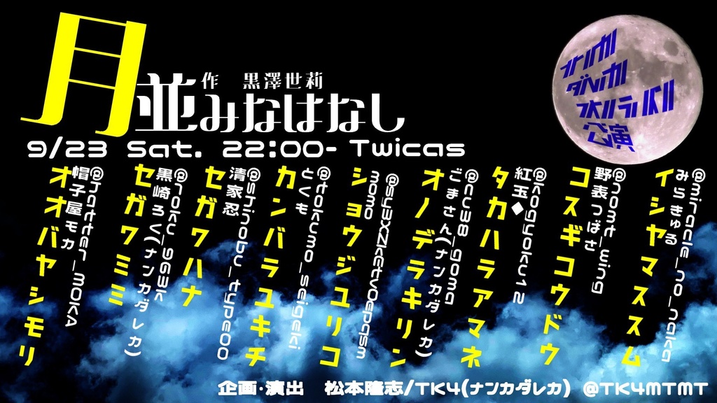 声劇#000「月並みなはなし」