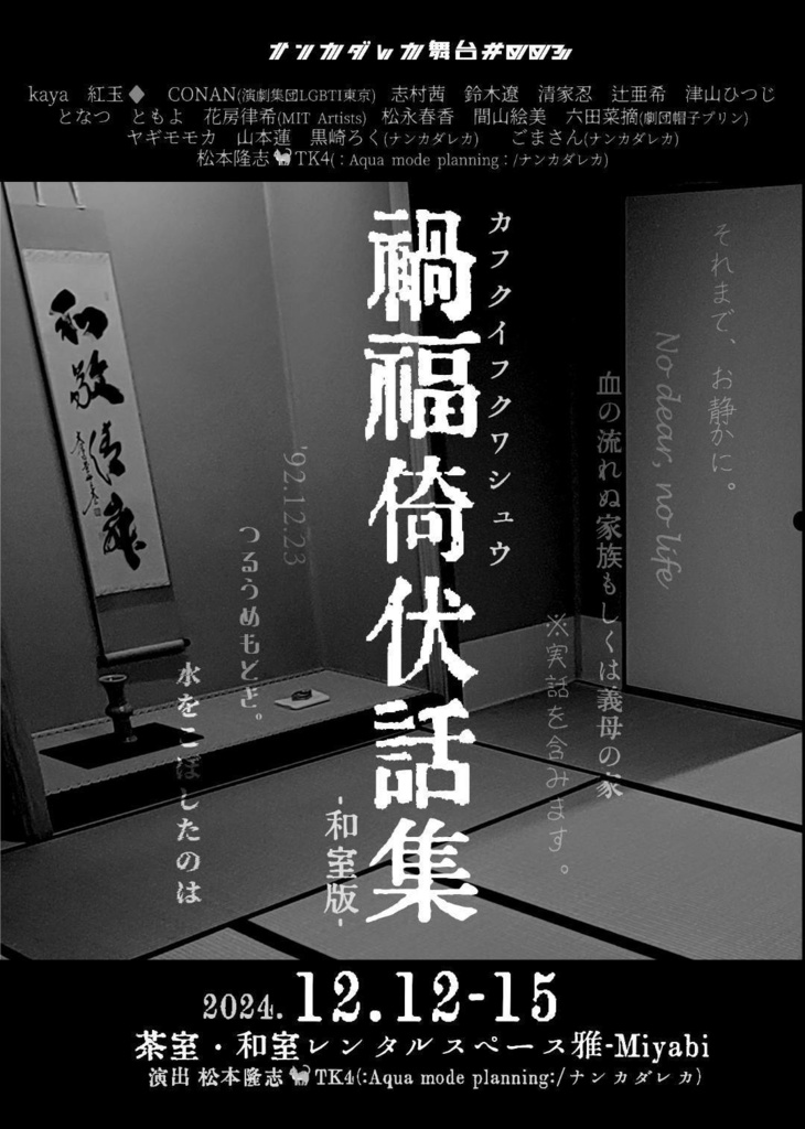 舞台#003「禍福倚伏話集」台本