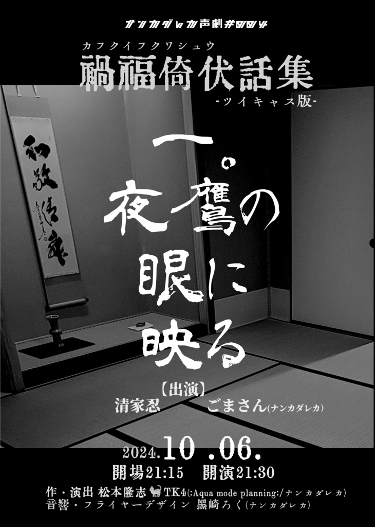 声劇#004「禍福倚伏話集」＜ツイキャス版＞①『夜鷹の眼に映る』