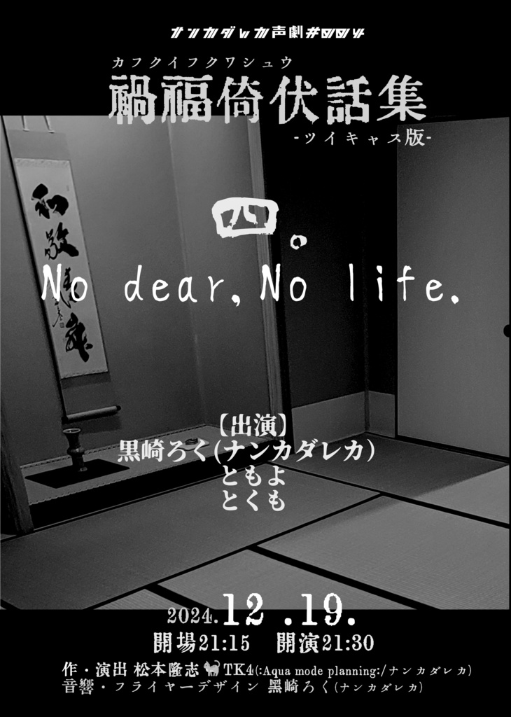 ナンカダレカ 声劇#004「禍福倚伏話集」＜ツイキャス版＞④『No dear, no life』