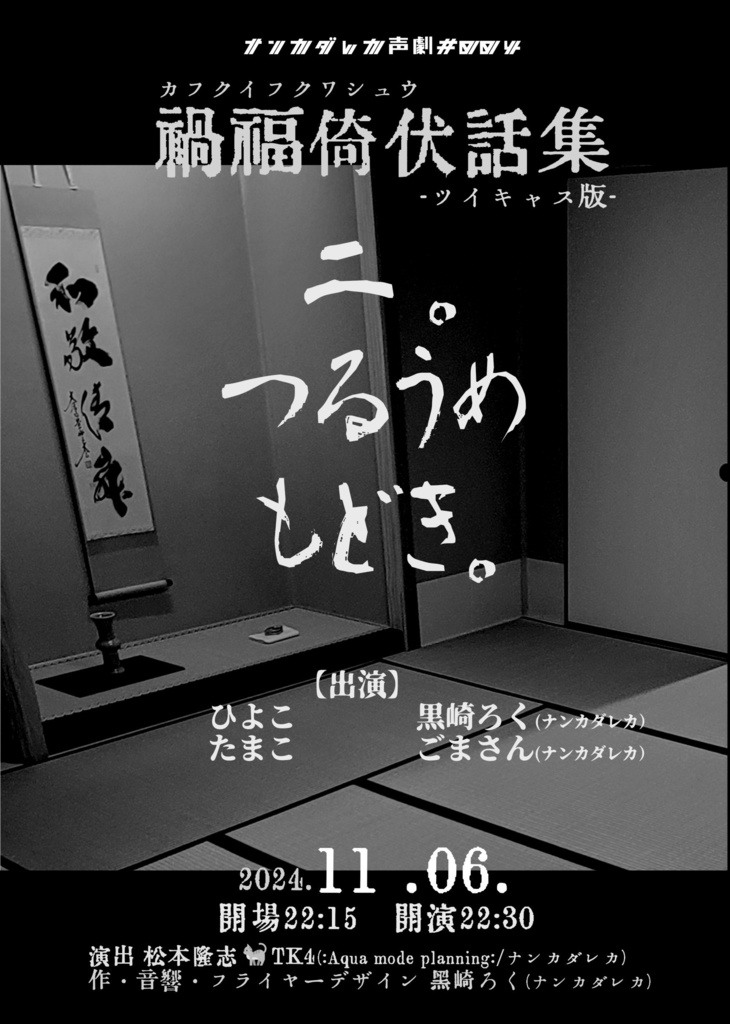 声劇#004「禍福倚伏話集」<ツイキャス版>①②③④セット