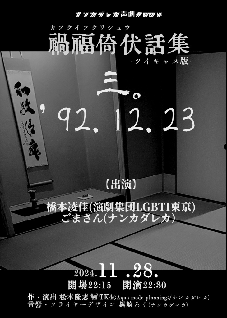 声劇#004「禍福倚伏話集」<ツイキャス版>①②③④セット