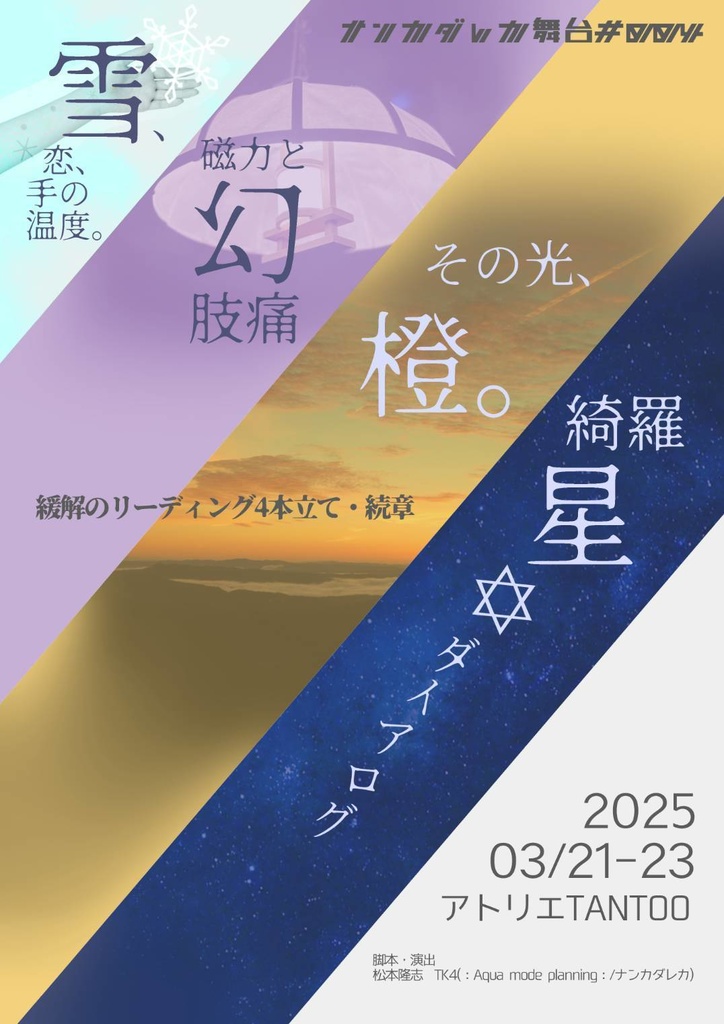 舞台#004「雪幻橙星-せつげんとうせい-」台本
