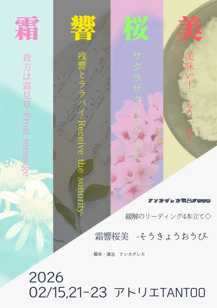 舞台#008「霜響桜美-そうきょうおうび-」台本