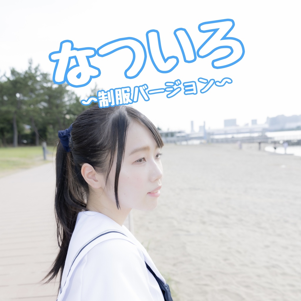 なついろ