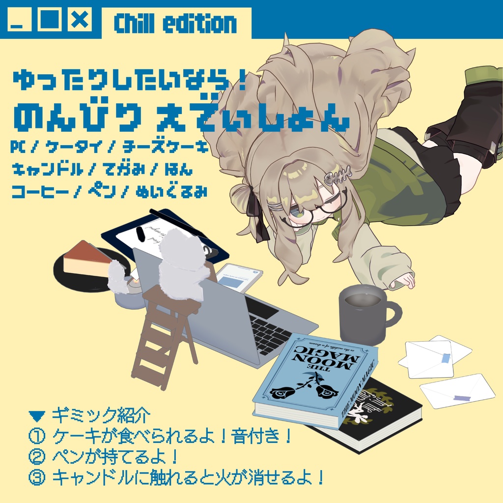 【簡単導入】ぐうたらごろねぴぃ~しぃ【VRChat向けギミック】
