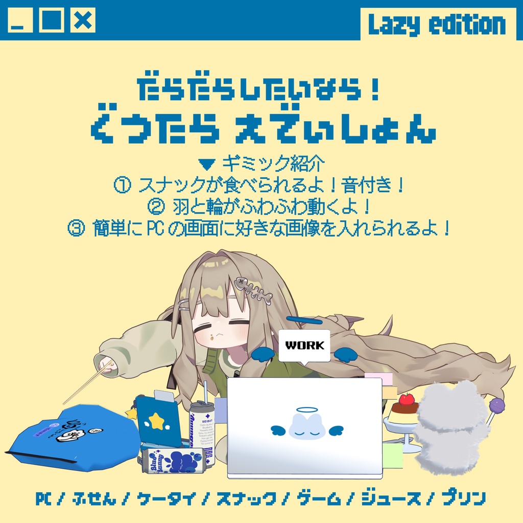 【簡単導入】ぐうたらごろねぴぃ~しぃ【VRChat向けギミック】