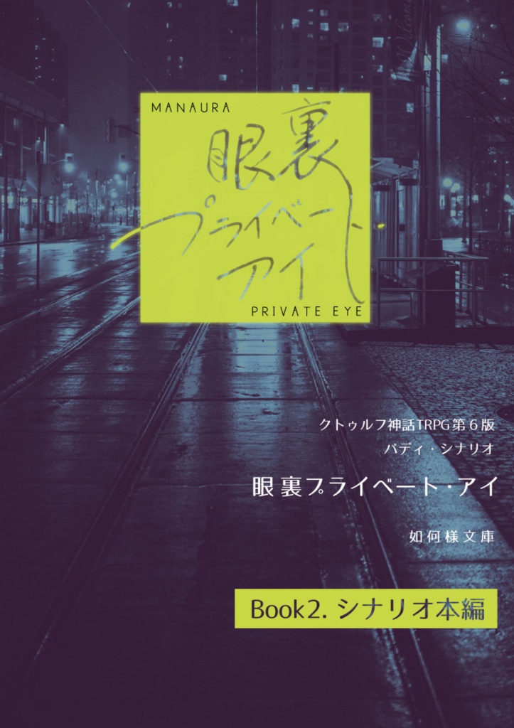 クトゥルフ神話TRPG6版用シナリオ『眼裏プライベート・アイ』
