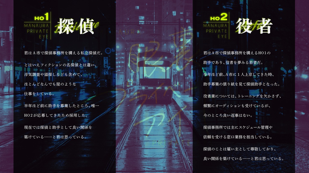 クトゥルフ神話TRPG6版用シナリオ『眼裏プライベート・アイ』