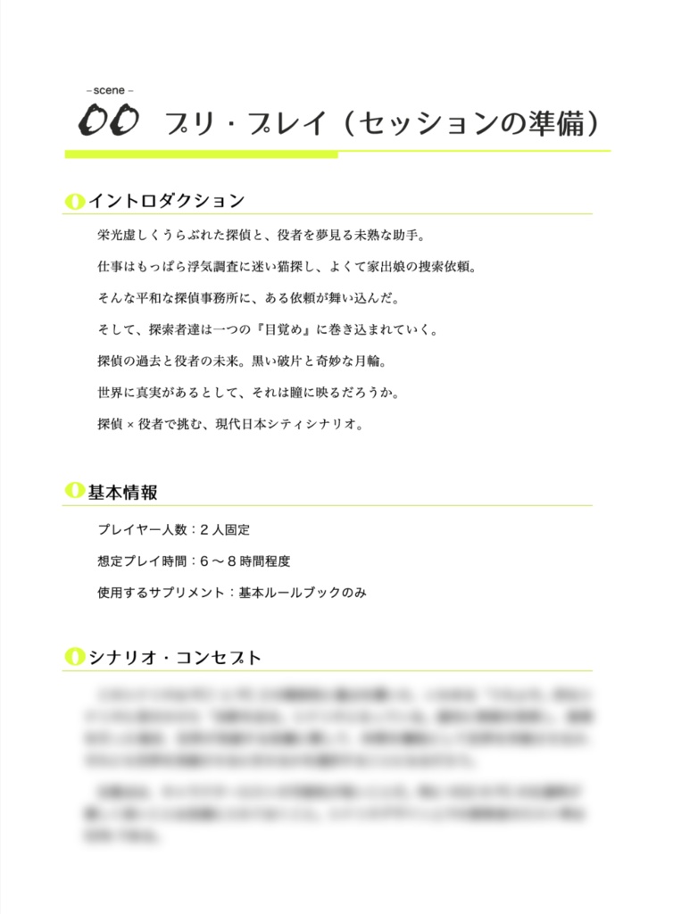 クトゥルフ神話TRPG6版用シナリオ『眼裏プライベート・アイ』