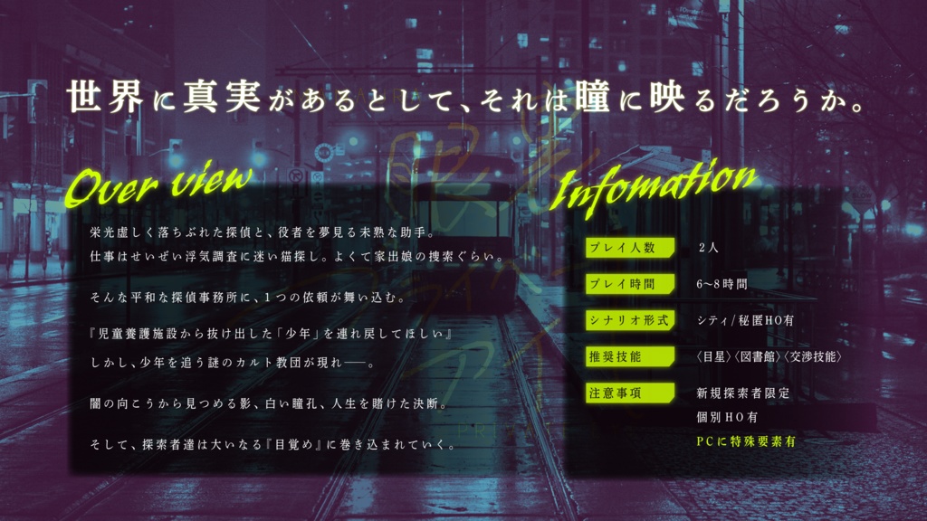 クトゥルフ神話TRPG6版用シナリオ『眼裏プライベート・アイ』