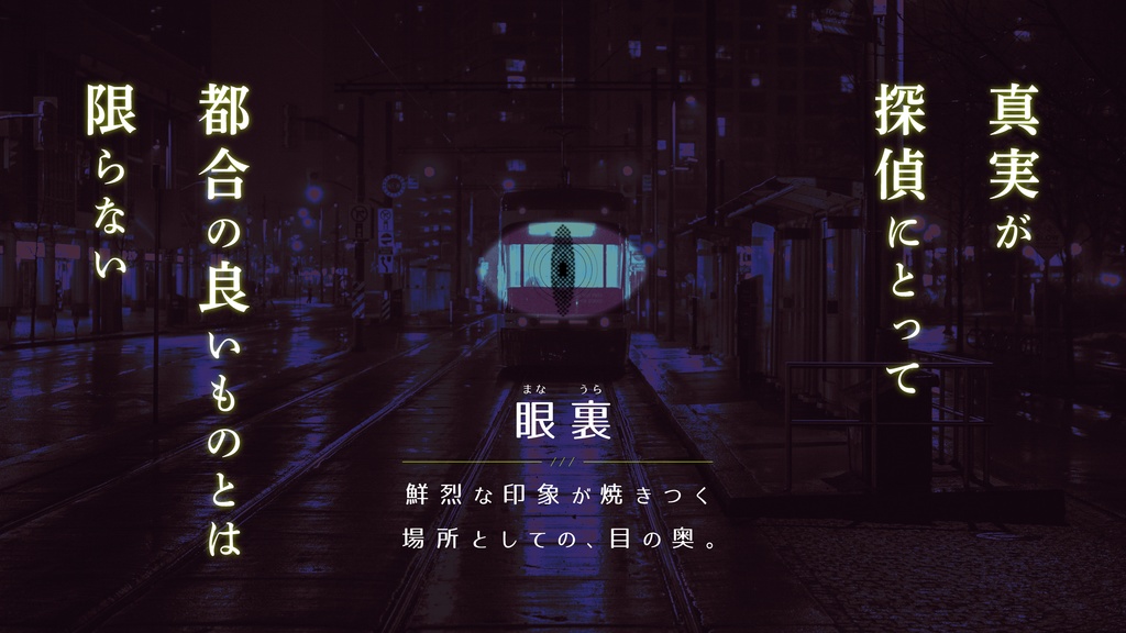 クトゥルフ神話TRPG6版用シナリオ『眼裏プライベート・アイ』