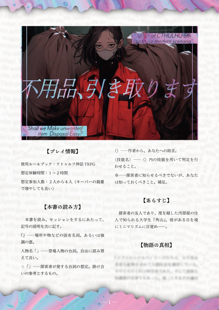 『不用品、引き取ります』 クトゥルフ神話TRPG6版用シナリオ