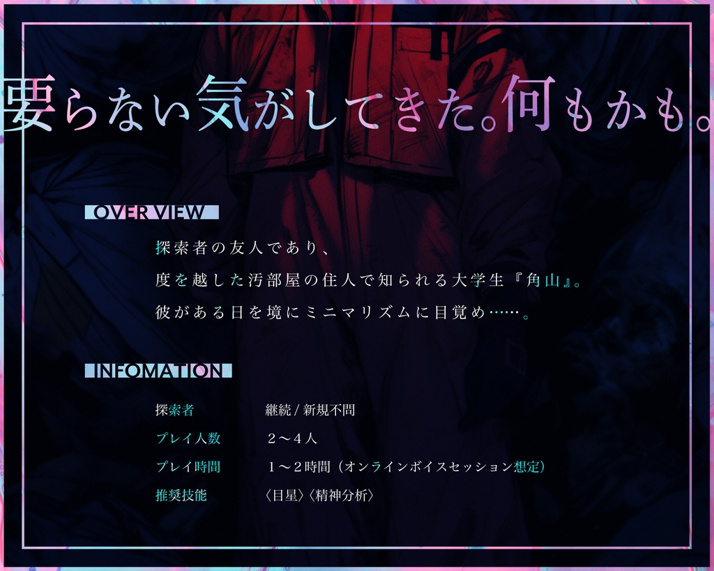『不用品、引き取ります』 クトゥルフ神話TRPG6版用シナリオ