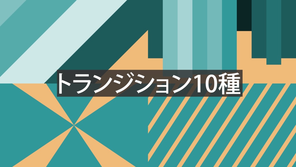 動画編集にすぐ使える!SE付きトランジションパック【商用利用OK】