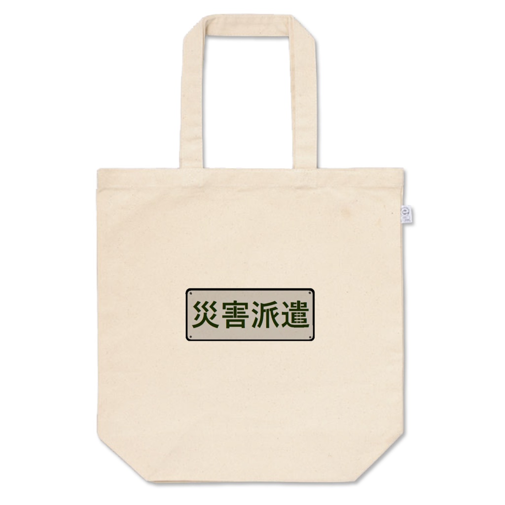 災害派遣用　トートバック