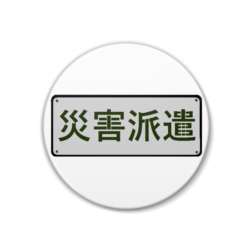 災害派遣 缶バッチ