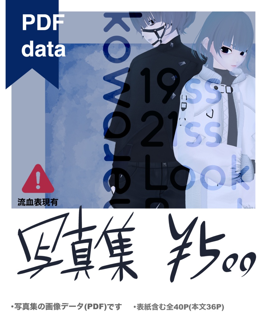 【PDF版】 kowareul 19ss-20ss Lookbook #NEOKET