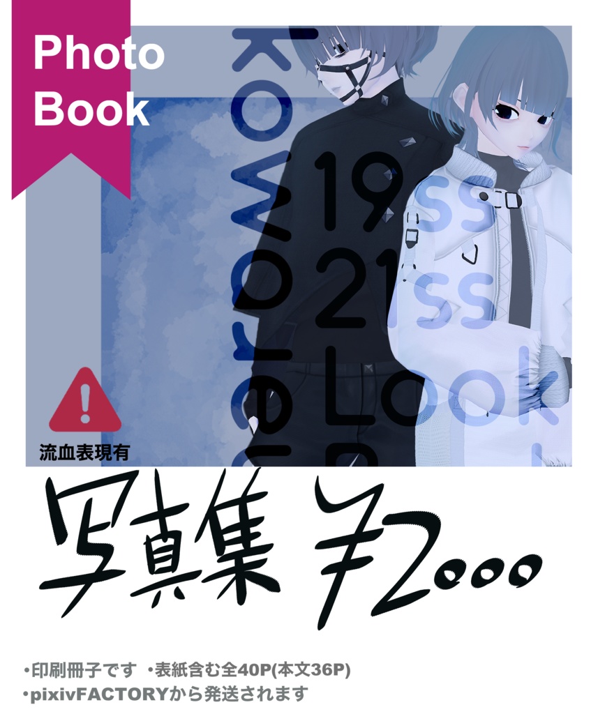 [冊子版] kowareul 19ss-21ss Lookbook #NEOKET