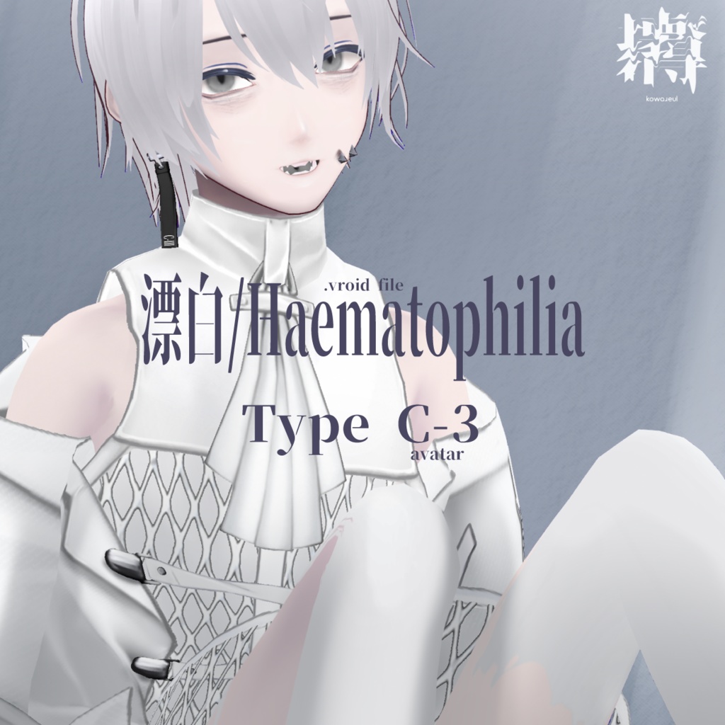 漂白/Hematophagia TypeC-3 | #NEOKET2 #VRoid