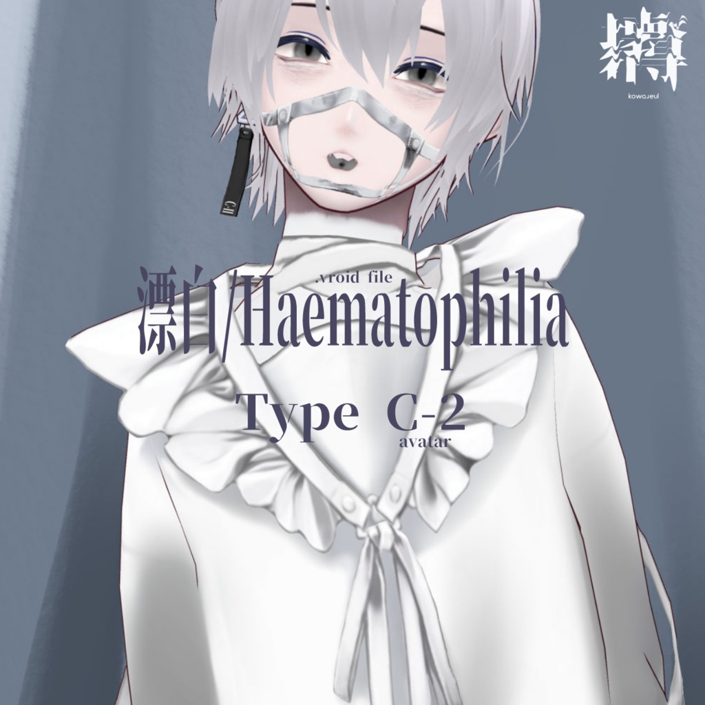 漂白/hematophagia typeC-2 | #NEOKET2 #VRoid