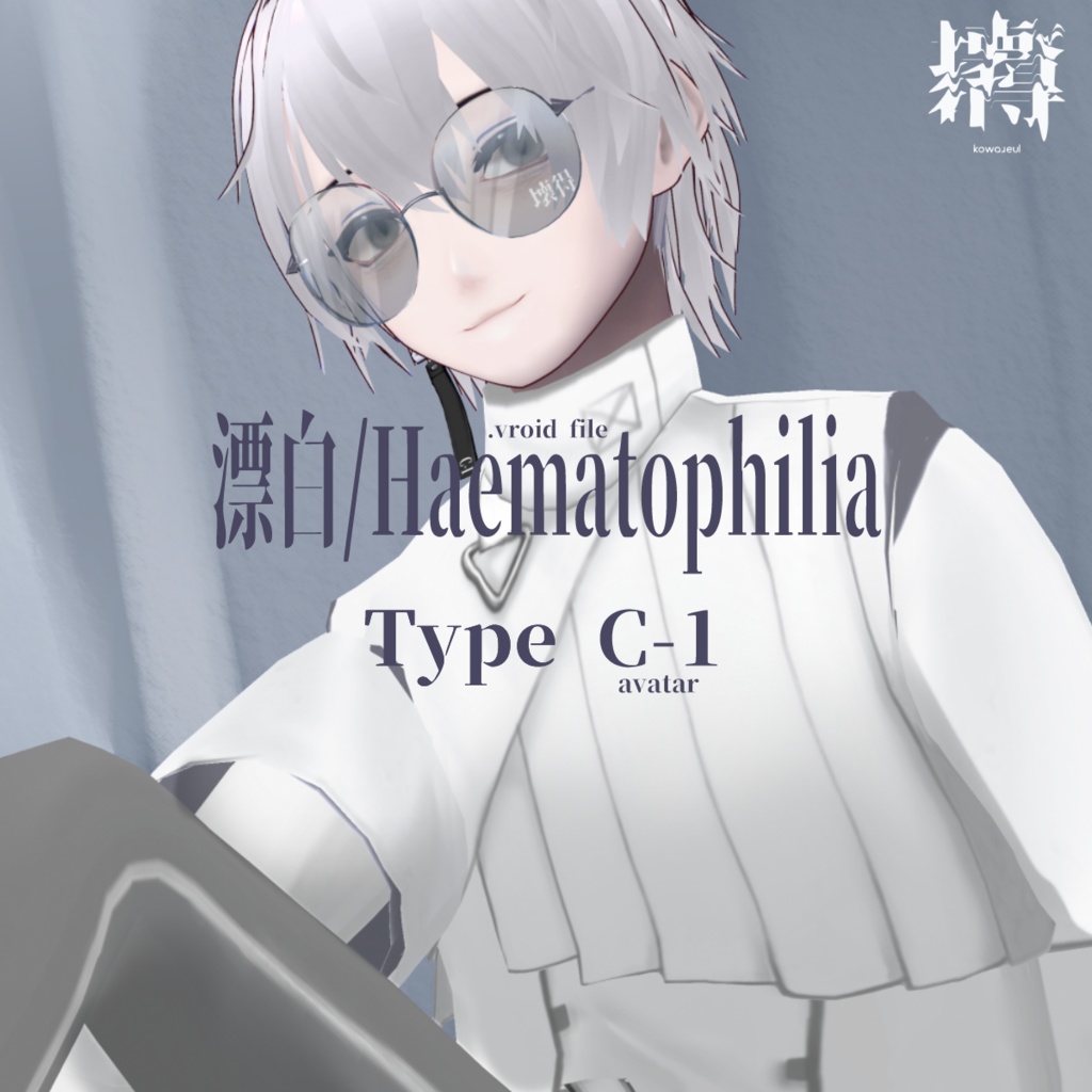 漂白/hematophagia typeC-1 | #NEOKET2 #VRoid