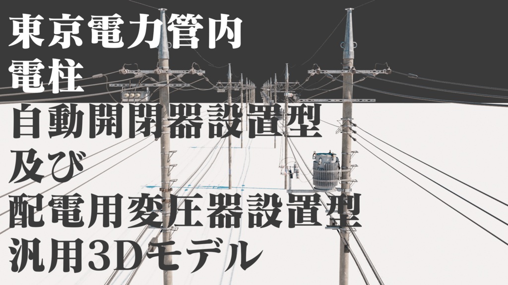 【更新ver2.0】電柱(東京電力管内)3Dモデル/Electric Pole (Tokyo) 3D Model ver.2.0