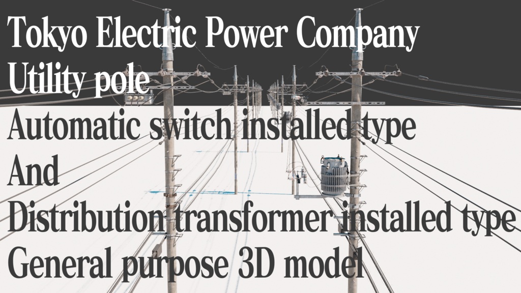 【更新ver2.0】電柱(東京電力管内)3Dモデル/Electric Pole (Tokyo) 3D Model ver.2.0