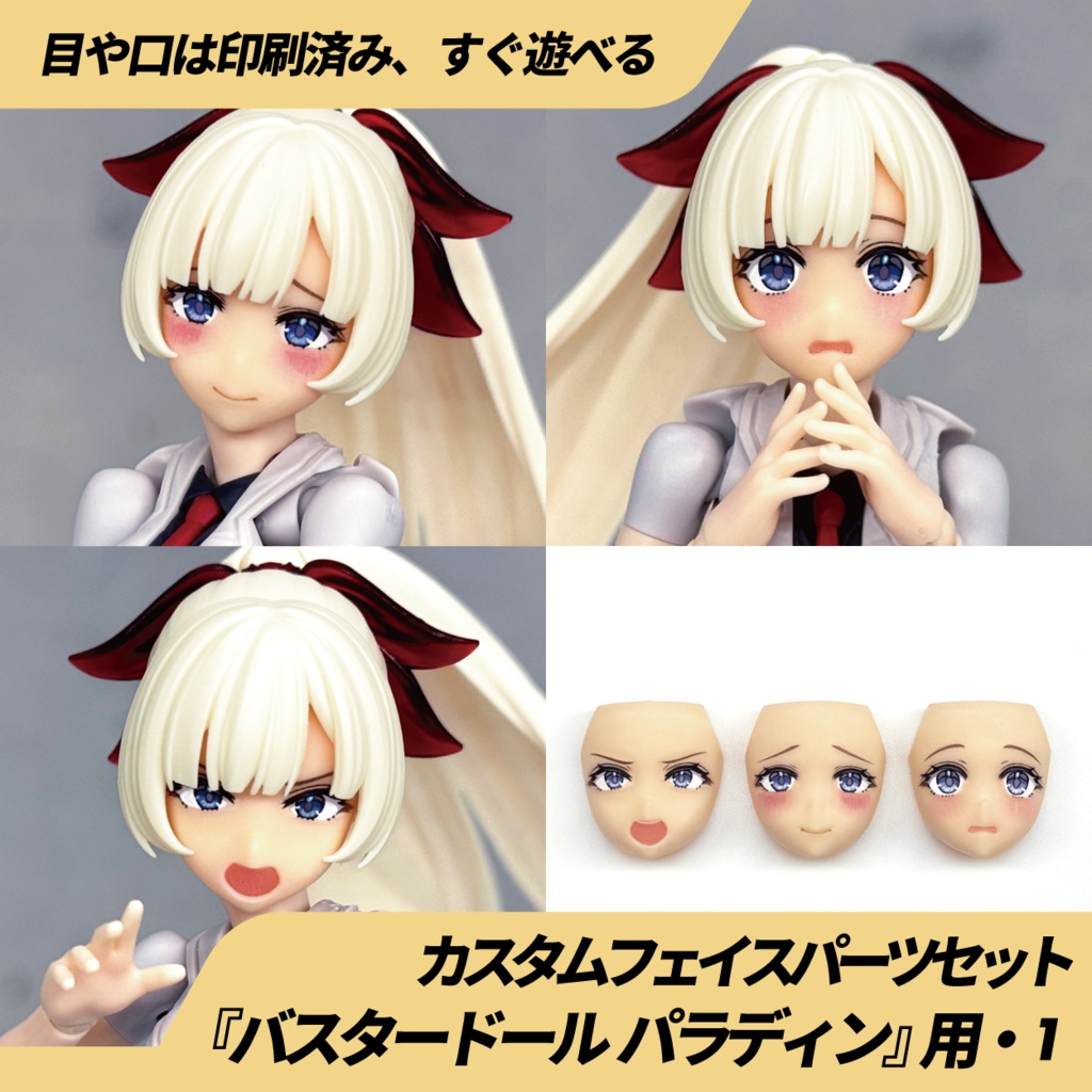 バスタードール パラディン用カスタムフェイス・1