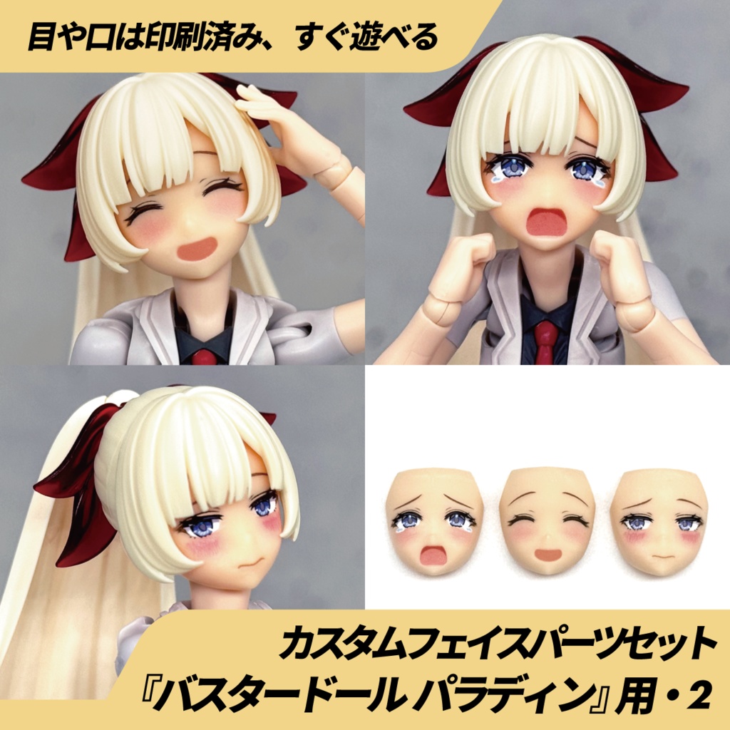 バスタードール パラディン用カスタムフェイス・2