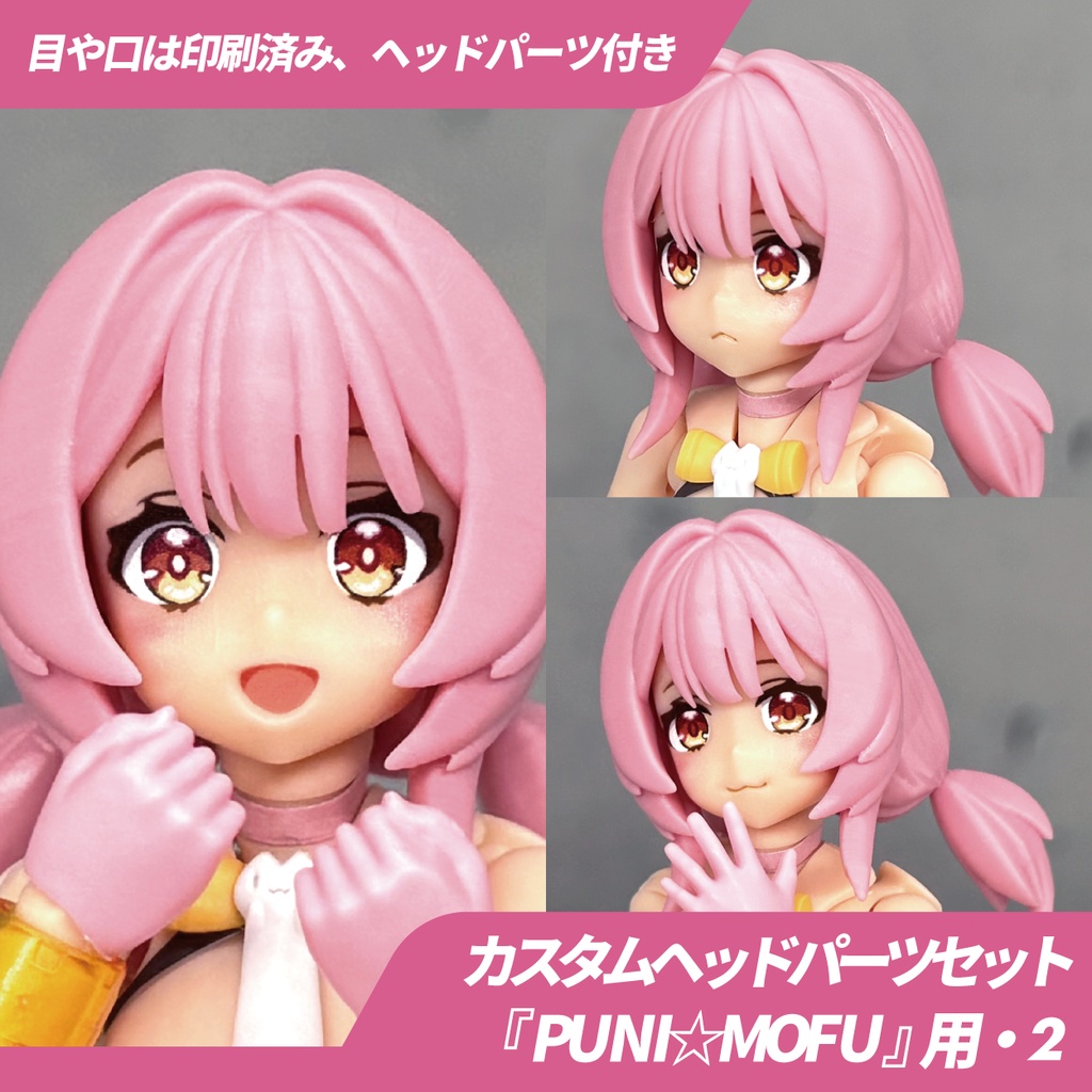 PUNI☆MOFU用カスタムヘッドパーツセット・2