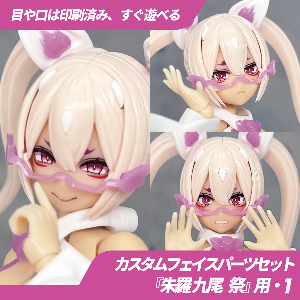 朱羅九尾 アレンジフェイスパーツセット - hyena1129 - BOOTH