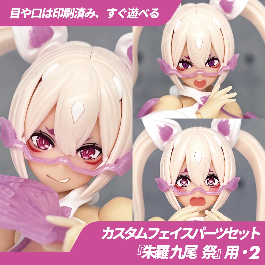 朱羅 九尾 祭用カスタムフェイス・2