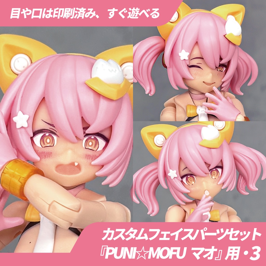 PUNI☆MOFU マオ用カスタムフェイス・3