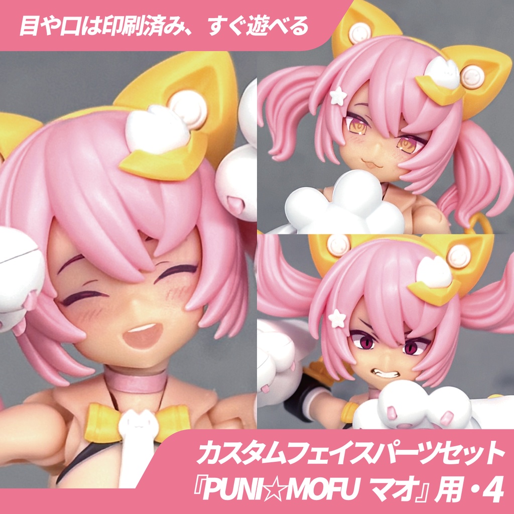 PUNI☆MOFU マオ用カスタムフェイス・4