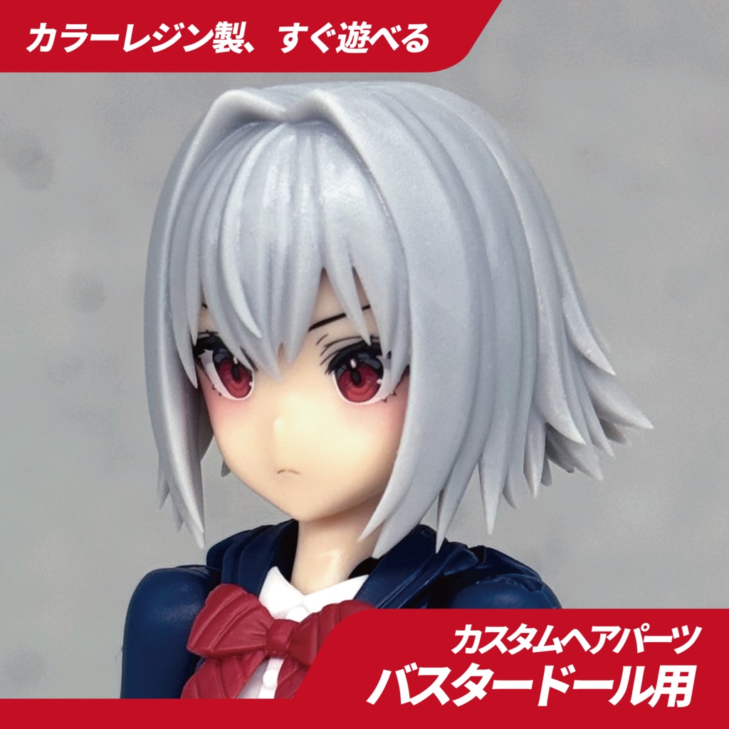 メガミデバイス用ヘアパーツ・01（バスタードールシリーズ用）