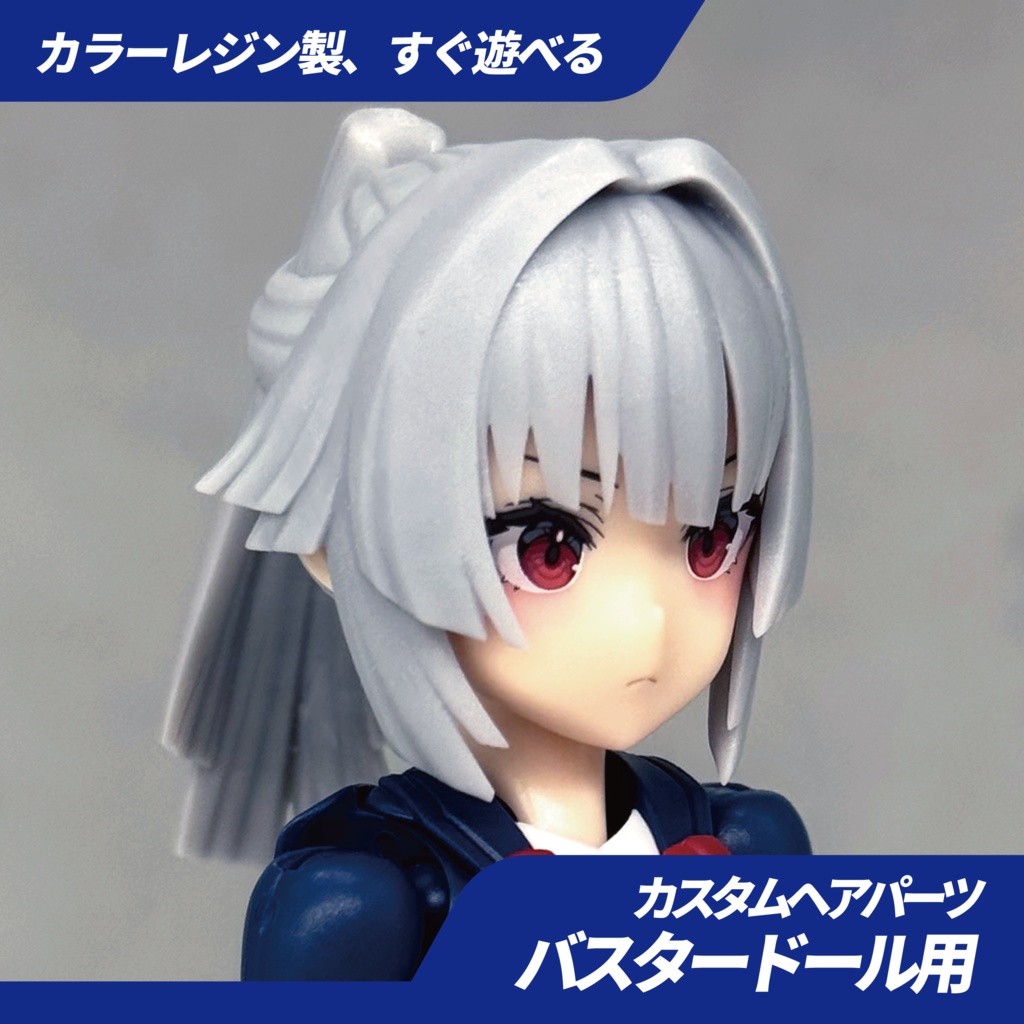 メガミデバイス用ヘアパーツ・02(バスタードールシリーズ用)