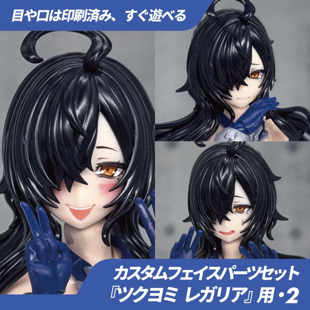 ツクヨミ レガリア用カスタムフェイス・2