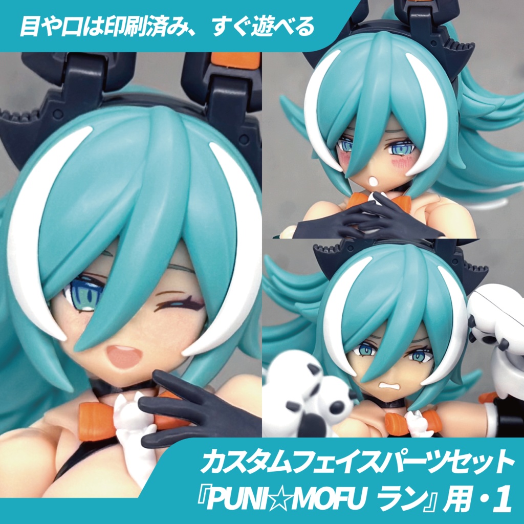 PUNI☆MOFU ラン用カスタムフェイス・1