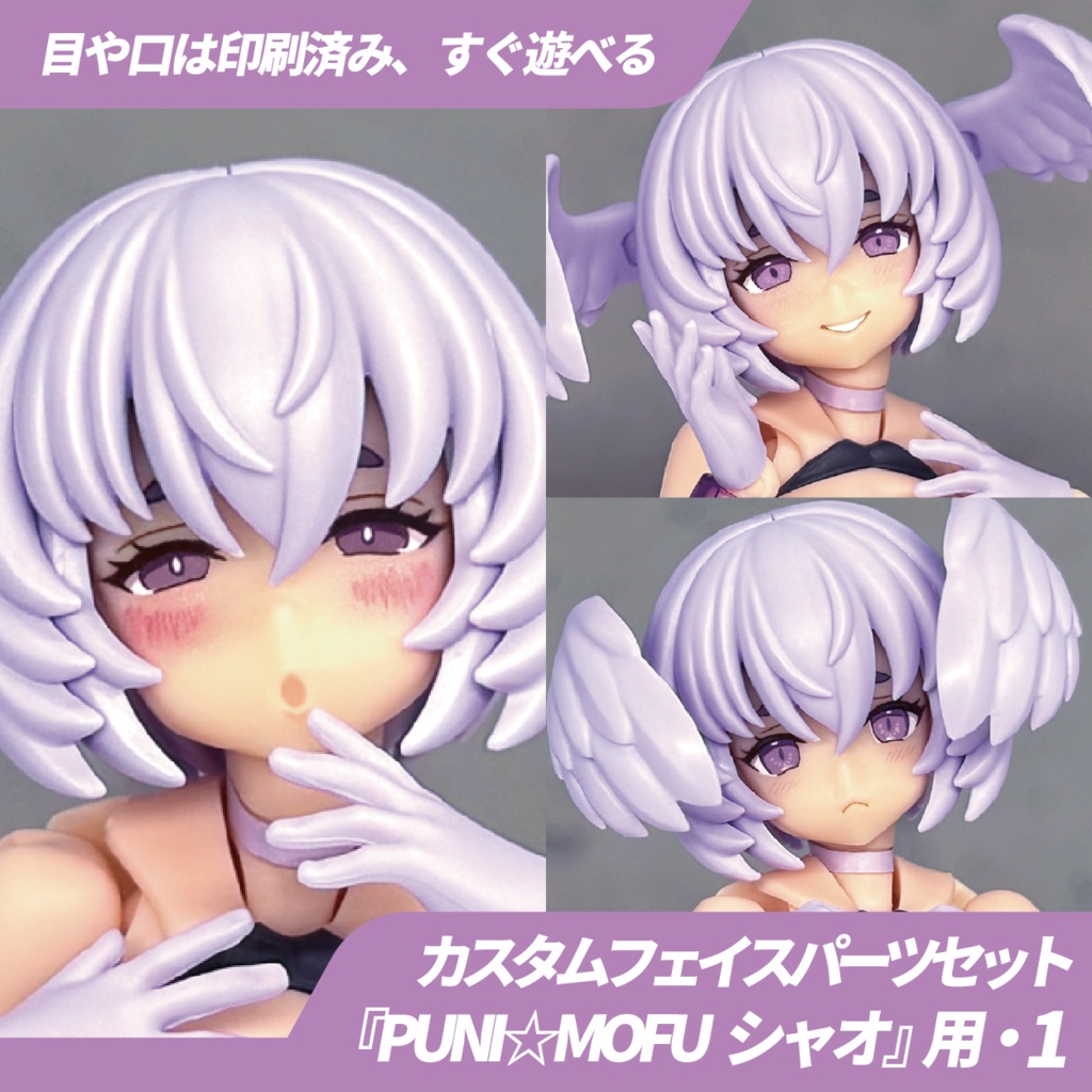 PUNI☆MOFU シャオ用カスタムフェイス・1