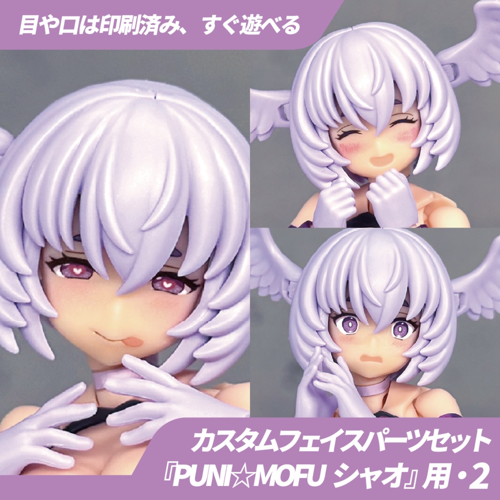 PUNI☆MOFU シャオ用カスタムフェイス・2