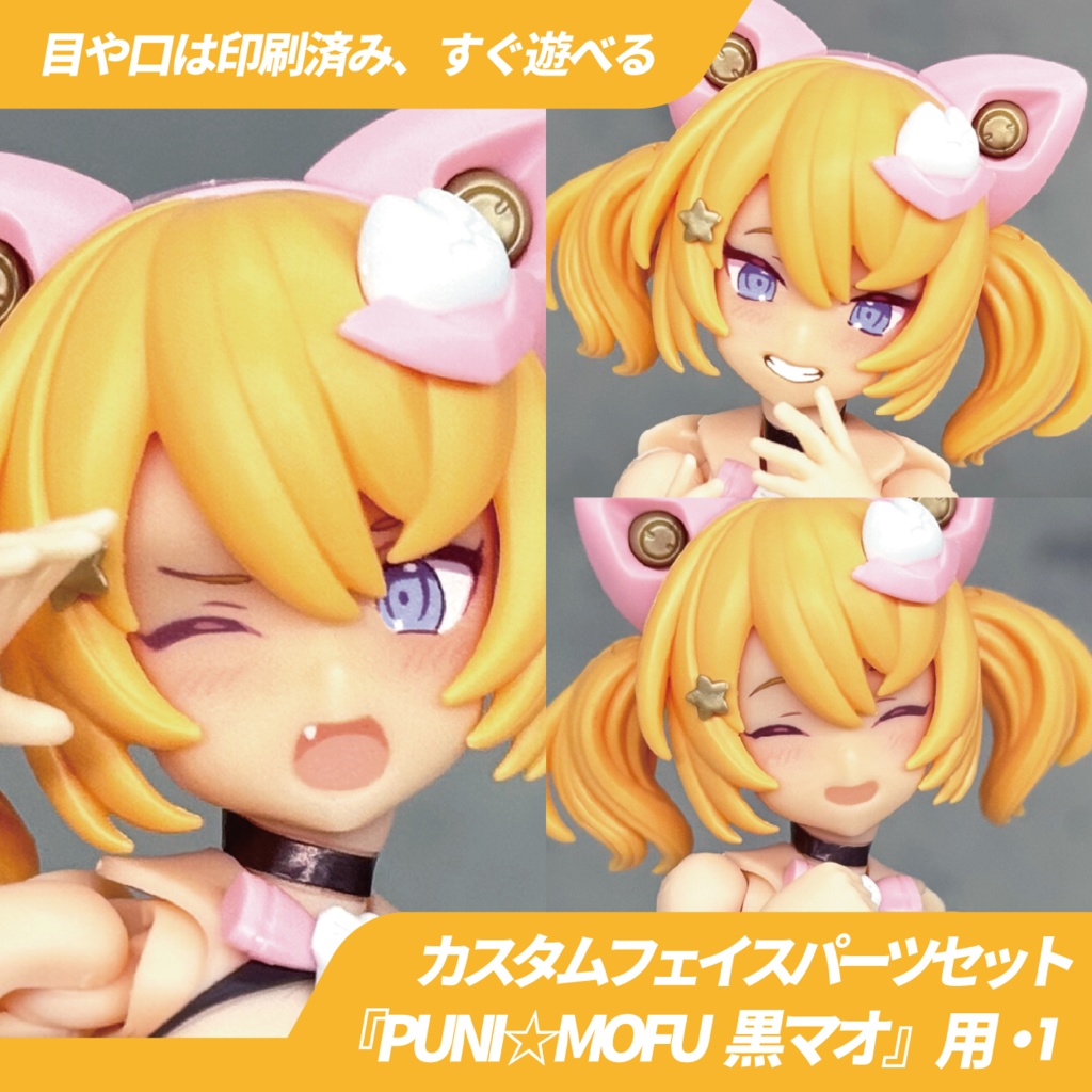 PUNI☆MOFU 黒マオ用カスタムフェイス・1