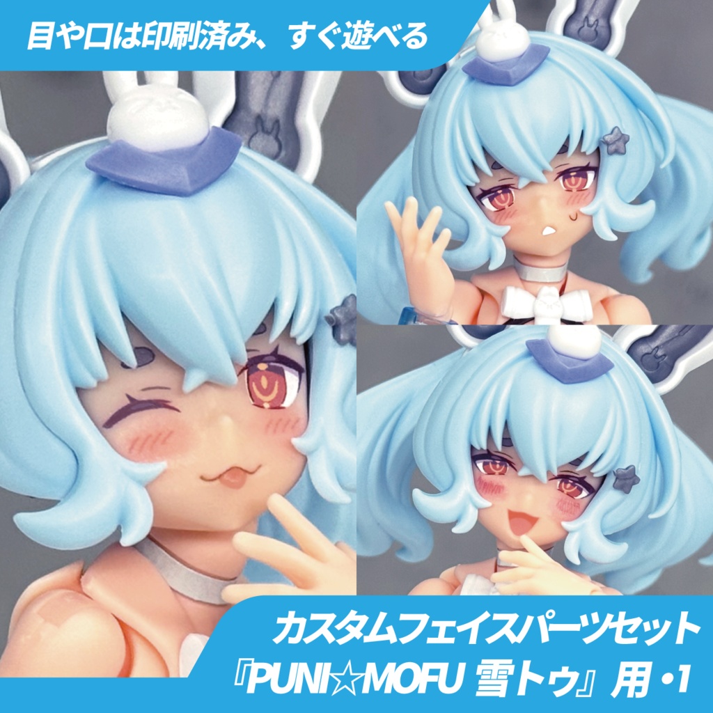 PUNI☆MOFU 雪トゥ用カスタムフェイス・1