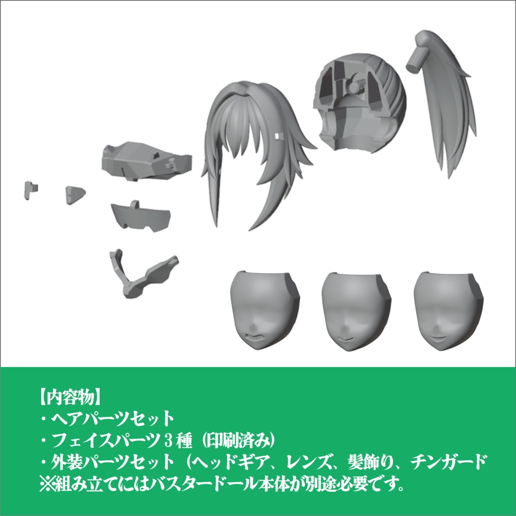 バスタードール用カスタムヘッドパーツセット・3