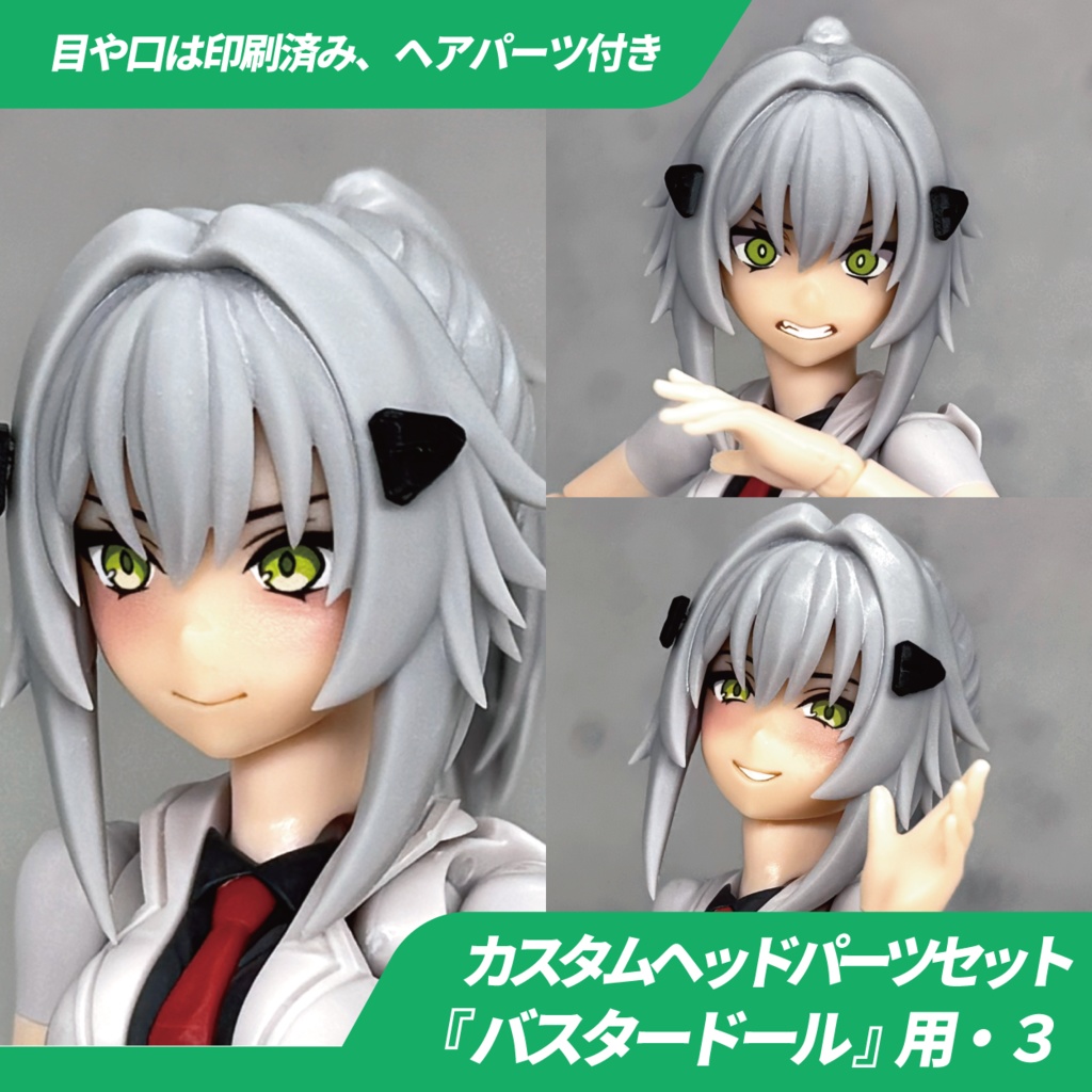 バスタードール用カスタムヘッドパーツセット・3